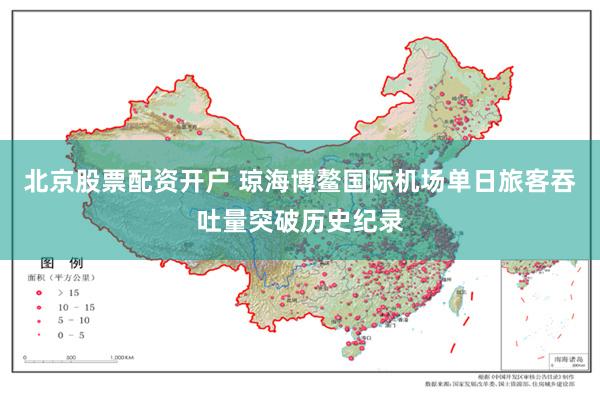 北京股票配资开户 琼海博鳌国际机场单日旅客吞吐量突破历史纪录