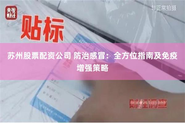 苏州股票配资公司 防治感冒：全方位指南及免疫增强策略