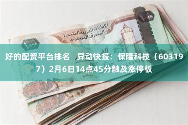 好的配资平台排名   异动快报：保隆科技（603197）2月6日14点45分触及涨停板