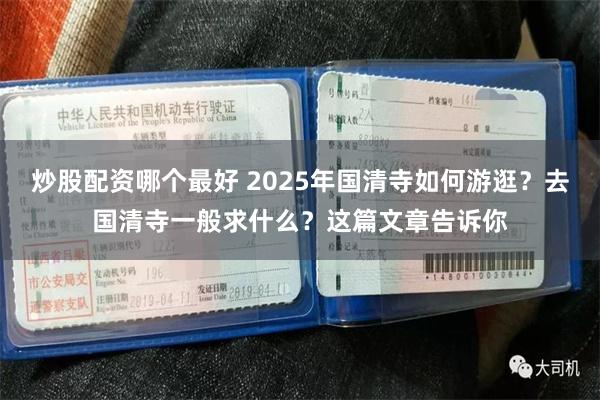 炒股配资哪个最好 2025年国清寺如何游逛？去国清寺一般求什么？这篇文章告诉你