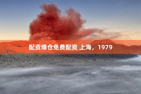 配资爆仓免费配资 上海，1979