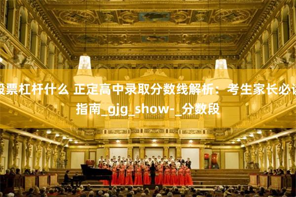 股票杠杆什么 正定高中录取分数线解析：考生家长必读指南_gjg_show-_分数段