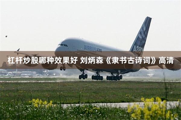 杠杆炒股哪种效果好 刘炳森《隶书古诗词》高清