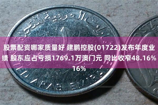 股票配资哪家质量好 建鹏控股(01722)发布年度业绩 股东应占亏损1769.1万澳门元 同比收窄48.16%