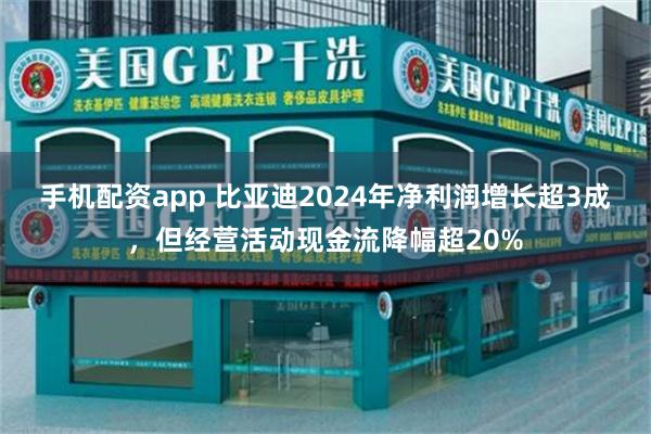 手机配资app 比亚迪2024年净利润增长超3成，但经营活动现金流降幅超20%