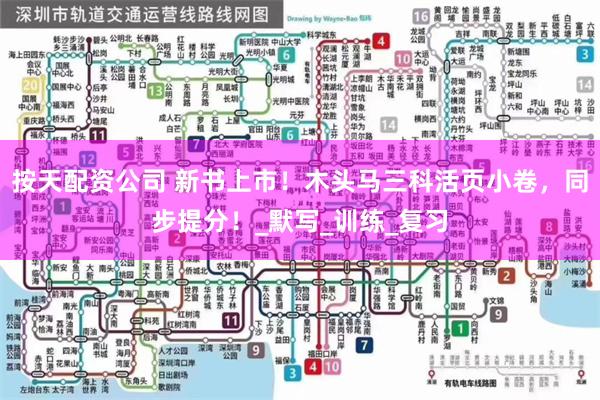 按天配资公司 新书上市！木头马三科活页小卷，同步提分！_默写_训练_复习