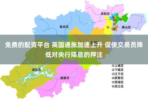 免费的配资平台 英国通胀加速上升 促使交易员降低对央行降息的押注