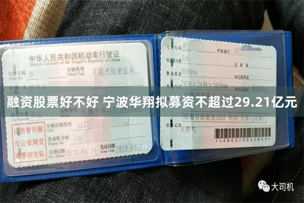 融资股票好不好 宁波华翔拟募资不超过29.21亿元