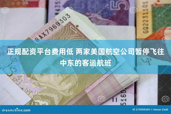正规配资平台费用低 两家美国航空公司暂停飞往中东的客运航班